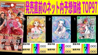 (EB03) 【発売直前の予想価格 TOP97】ONE PIECE Heroines Edition 発売前にチェック　販売買取 ワンピースカード ワンピカード 相場 新弾