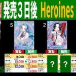 (EB03)【発売3日後】4社販売買取比較【Heroines edition】(10/28←10/26) ワンピースカード ワンピカ 相場 新弾
