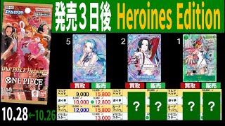 (EB03)【発売3日後】4社販売買取比較【Heroines edition】(10/28←10/26) ワンピースカード ワンピカ 相場 新弾