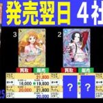 (EB03)【発売翌日】4社販売買取比較【Heroines edition】(10/26←10/25) ワンピースカード ワンピカ 相場 新弾
