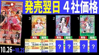 (EB03)【発売翌日】4社販売買取比較【Heroines edition】(10/26←10/25) ワンピースカード ワンピカ 相場 新弾