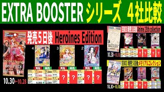 (EB03)【発売5日後】全エクストラブースター4社販売買取比較【Heroines edition】【Anime】【メモリアル】(10/30←10/28) ワンピースカード 新弾 EB02 EB01