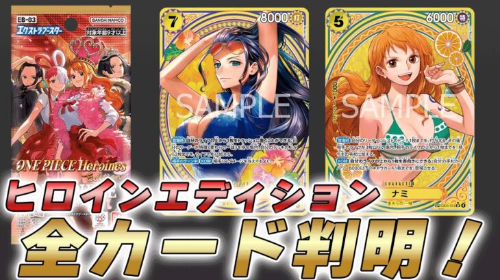 【ワンピカ最新情報】新しい勝利の仕方もできる！？EB3弾「ヒロインズエディション」の収録カードが判明した件【ワンピースカード/ワンピカード】