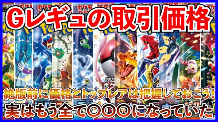 【ポケカ投資】GレギュBOX達は今どうなっている・・・？【ポケカ】【ポケモン】【Gレギュ】【151】【絶版】【シャイニートレジャー】【MEGAドリーム】