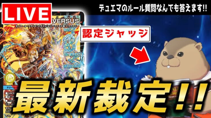 週末のGPに向けて裁定をまとめよう【雑談・デュエマ】