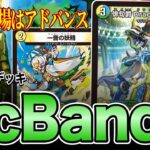 【アドバンス覇者】入賞報告多数、GP最注目デッキ4cBande【デュエマ】
