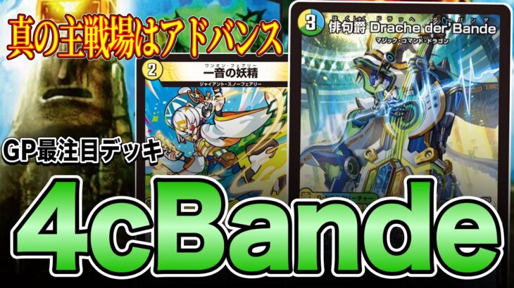 【アドバンス覇者】入賞報告多数、GP最注目デッキ4cBande【デュエマ】
