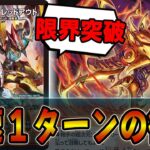 【速報】GPとCS環境最速デッキ登場！！悪名き侵略 レッドアウトが速すぎるｗｗ火単レッドアウト【デュエマ】