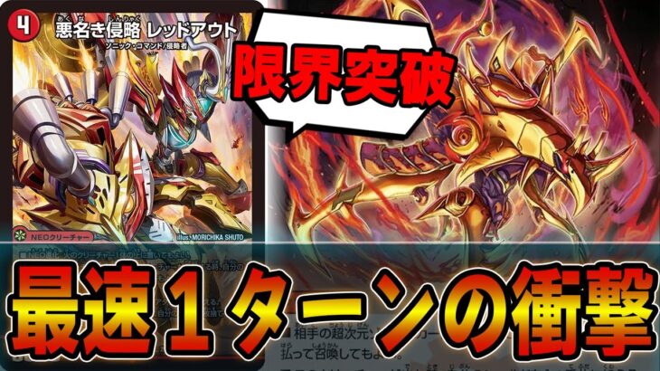 【速報】GPとCS環境最速デッキ登場！！悪名き侵略 レッドアウトが速すぎるｗｗ火単レッドアウト【デュエマ】