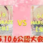 ハタ 選手(HARUKAZE宝枝) vs ふぁて 選手(HARUKAZE宝枝)【10/6 WSロゼ公認大会決勝】