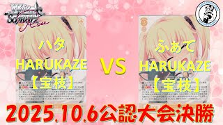 ハタ 選手(HARUKAZE宝枝) vs ふぁて 選手(HARUKAZE宝枝)【10/6 WSロゼ公認大会決勝】
