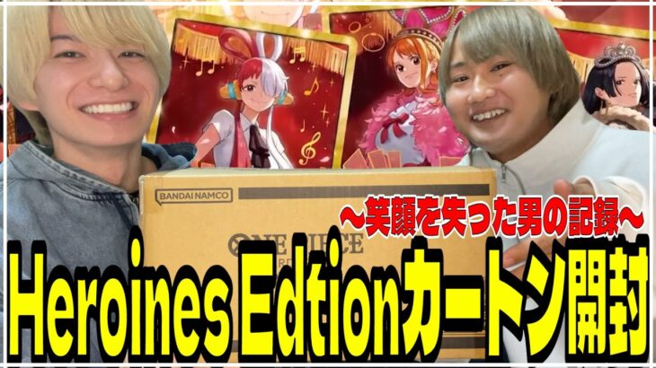 コミパラなんてなかったよ？白米片手に「Heroines Edition」カートン開封動画【ワンピースカード】