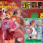 使い方まで徹底解説！『Heroines Edition【EB-03】』カード紹介＆評価‼緑色、紫色編【ワンピースカード】【新弾紹介】【解説動画】