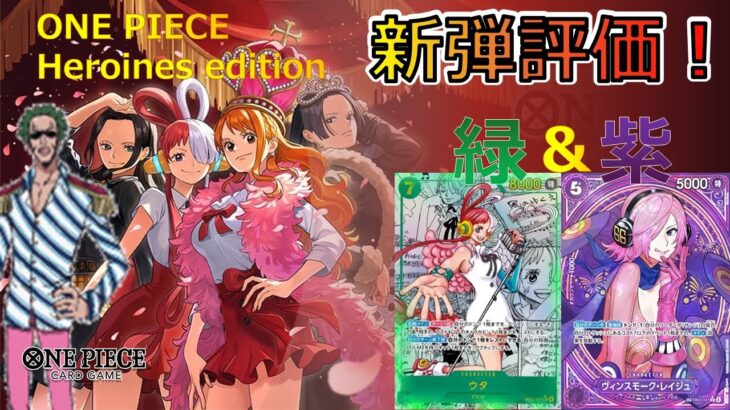 使い方まで徹底解説！『Heroines Edition【EB-03】』カード紹介＆評価‼緑色、紫色編【ワンピースカード】【新弾紹介】【解説動画】