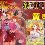 使い方まで徹底解説！『Heroines Edition【EB-03】』カード紹介＆評価‼黒色、黄色編【ワンピースカード】【新弾紹介】【解説動画】