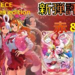 使い方まで徹底解説！『Heroines Edition【EB-03】』カード紹介＆評価‼赤色、青色編【ワンピースカード】【新弾紹介】【解説動画】