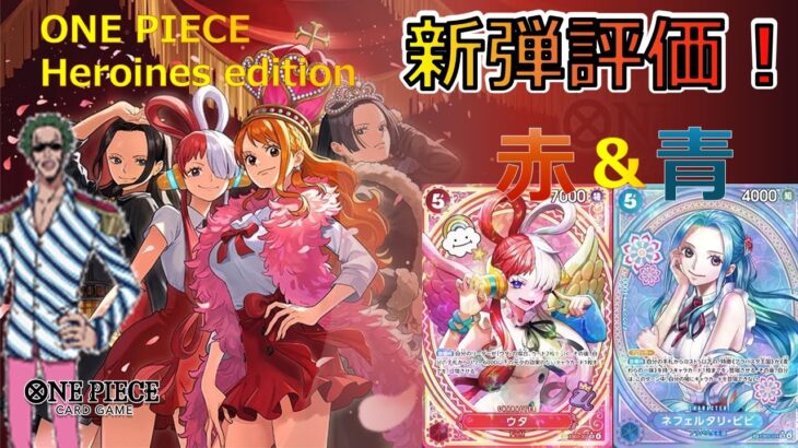 使い方まで徹底解説！『Heroines Edition【EB-03】』カード紹介＆評価‼赤色、青色編【ワンピースカード】【新弾紹介】【解説動画】