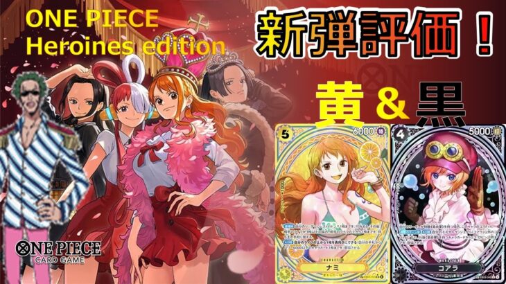 使い方まで徹底解説！『Heroines Edition【EB-03】』カード紹介＆評価‼黒色、黄色編【ワンピースカード】【新弾紹介】【解説動画】