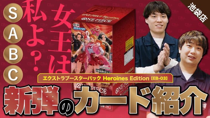 【ワンピースカード】来るぞ！新弾！ということで、Heroines Edition【EB-03】をS〜Cで評価しました！