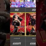 【ワンピースカード】Heroines edition 相場ランキング 初動