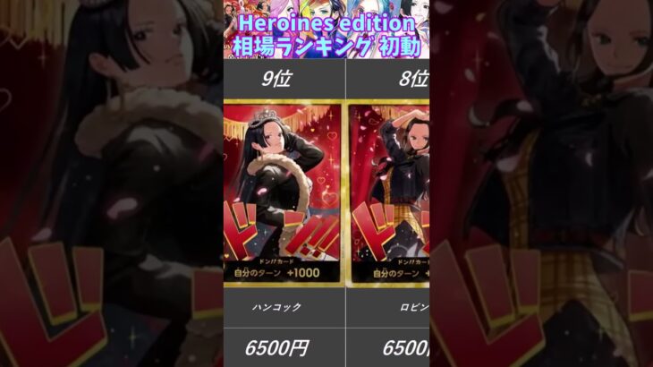 【ワンピースカード】Heroines edition 相場ランキング 初動