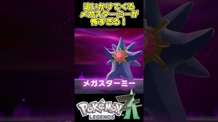 メガスターミーが追いかけてくるだけの動画【LEGENDS Z-A】