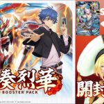 【 #ヴァンガード 】おひさしぶり配信『武奏烈華』開封【莉々栖りあむ : LilithRiam / マドリガルSTAGE】 #新人Vtuber #cardfightvanguard