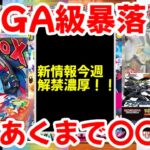 【ポケモンカード】エグい事になってるポケカ相場まとめがヤバい！！MEGA級暴落！？新情報今週解禁濃厚！！噂はあくまで〇〇！！【ポケカ高騰】