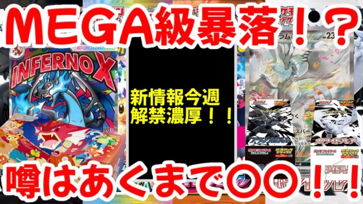 【ポケモンカード】エグい事になってるポケカ相場まとめがヤバい！！MEGA級暴落！？新情報今週解禁濃厚！！噂はあくまで〇〇！！【ポケカ高騰】