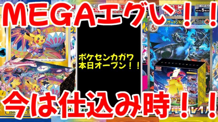 【ポケモンカード】エグい事になってるポケカ相場まとめがヤバい！！MEGAエグい！！ポケモンセンターカガワ本日オープン！！今は仕込み時！！【ポケカ高騰】
