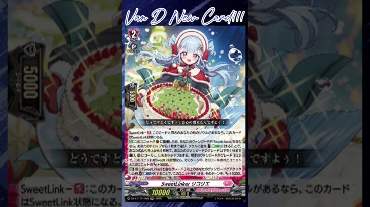 [NEW VAN D] SweetLinker licolie #vg #ヴァンガード #แวนการ์ด