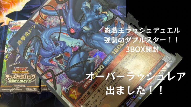 【トレカ】No.141 遊戯王ラッシュデュエル　強襲のダブルスター！！　3BOX開封