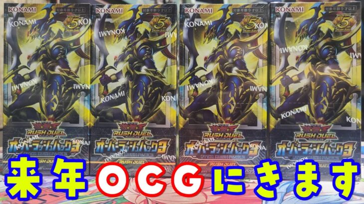 【遊戯王】来年はOCGにも!? オーバーラッシュパック3を4Box開封【ラッシュデュエル】