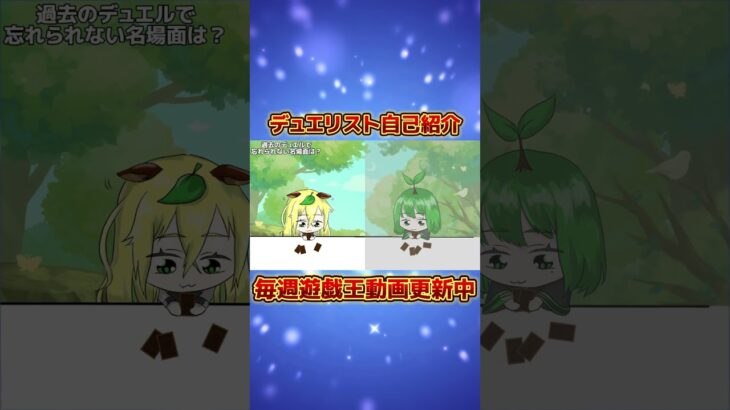 デュエリスト自己紹介【#遊戯王 #ラッシュデュエル #OCG #shorts 】