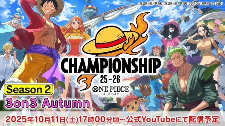 ONE PIECEカードゲーム チャンピオンシップ25-26 Season2 3on3 Autumn
