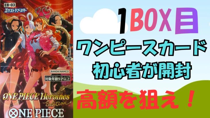 【初心者でも神引き!?】ONE PIECEカード新弾ヒロインズを開封してみた！