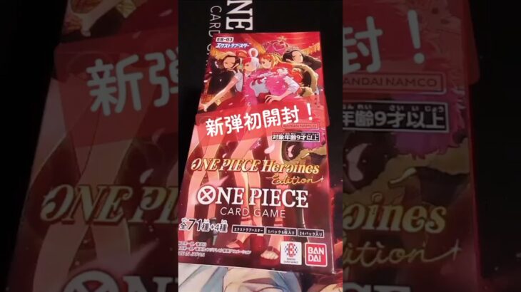 【ワンピカード】女性キャラしか出ない!? 新弾『ONE PIECE Heroines Edition』ボックス開封。（開封動画） #ワンピカード #ワンピースカード #ヒロインズエディション