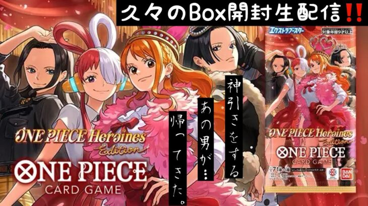 【開封動画】『ONE PIECE Heroines edition EB-03』【生配信】
