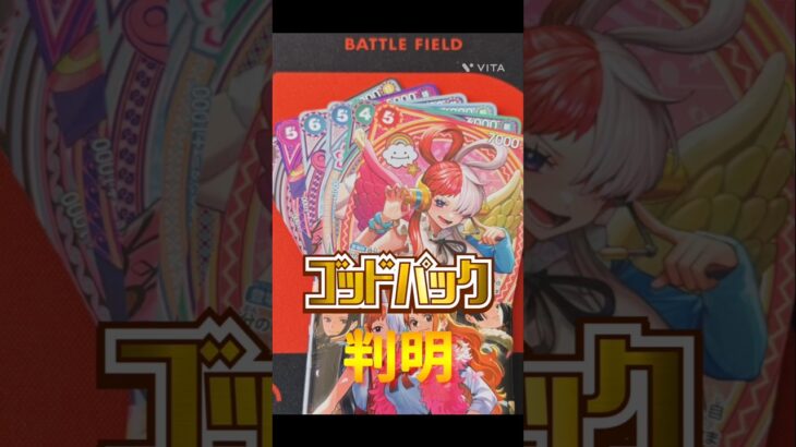 【ワンピースカード】新弾!!ONE PIECE  Heroines editionゴッドパック判明!!　#ワンピースカード #onepiececardgame #onepiecetcg#shorts