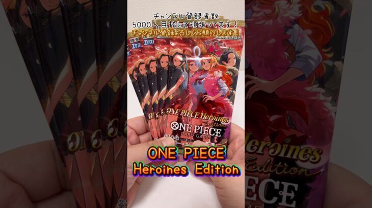【新弾】【ONE PIECE】Heroines Edition開封　#shorts
