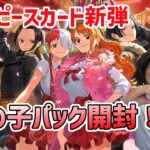 ワンピカ新弾ガールズコレクションを開封する変な人【ONEPIECEカードゲーム】