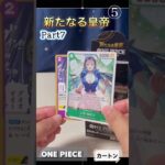 【ワンピース】新たなる皇帝 ⑤ONEPIECEカードPart7♦カートン