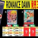 (OP01) 4社販売買取価格比較【ROMANCE DAWN】発売3年3ヶ月後【10/7←8/16】 Heroines edition発売前 ワンピースカード ワンピカード 相場 新弾