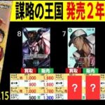 (OP04) 4社販売買取価格比較【謀略の王国】発売2年5ヶ月後【10/11←8/15】Heroines edition発売前 受け継がれる意志発売後 ワンピースカード ワンピカ 相場 新弾