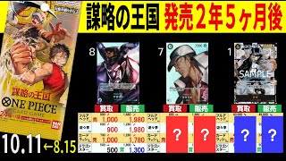 (OP04) 4社販売買取価格比較【謀略の王国】発売2年5ヶ月後【10/11←8/15】Heroines edition発売前 受け継がれる意志発売後 ワンピースカード ワンピカ 相場 新弾