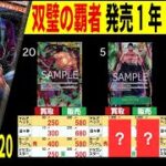 (OP06) 4社販売買取価格比較【双璧の覇者】発売1年11ヶ月後【10/11←8/20】Heroines edition発売前 受け継がれる意志発売後 ワンピースカード ワンピカ 相場 新弾