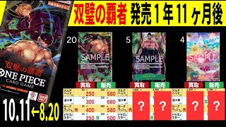 (OP06) 4社販売買取価格比較【双璧の覇者】発売1年11ヶ月後【10/11←8/20】Heroines edition発売前 受け継がれる意志発売後 ワンピースカード ワンピカ 相場 新弾