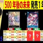 (OP07) 4社販売買取価格比較【500年後の未来】発売1年8ヶ月後【10/9←8/15】 Heroines edition発売前 受け継がれる意志発売後 ワンピースカード ワンピカード 相場 新弾