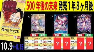 (OP07) 4社販売買取価格比較【500年後の未来】発売1年8ヶ月後【10/9←8/15】 Heroines edition発売前 受け継がれる意志発売後 ワンピースカード ワンピカード 相場 新弾