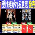 (OP13) 4社販売買取価格比較【受け継がれる意志】発売2ヶ月後【10/24←10/12】Heroines edition発売前日 ワンピースカード ワンピカ 相場 新弾